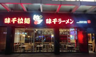 味千拉面优惠券打印